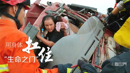 [上观新闻]用身体扛住“生命之门”