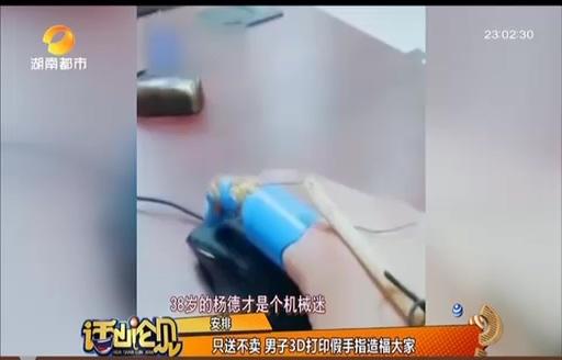 [光明网]赞！男子3D打印做出假手指，网上发视频送有需要的朋友：只送不卖