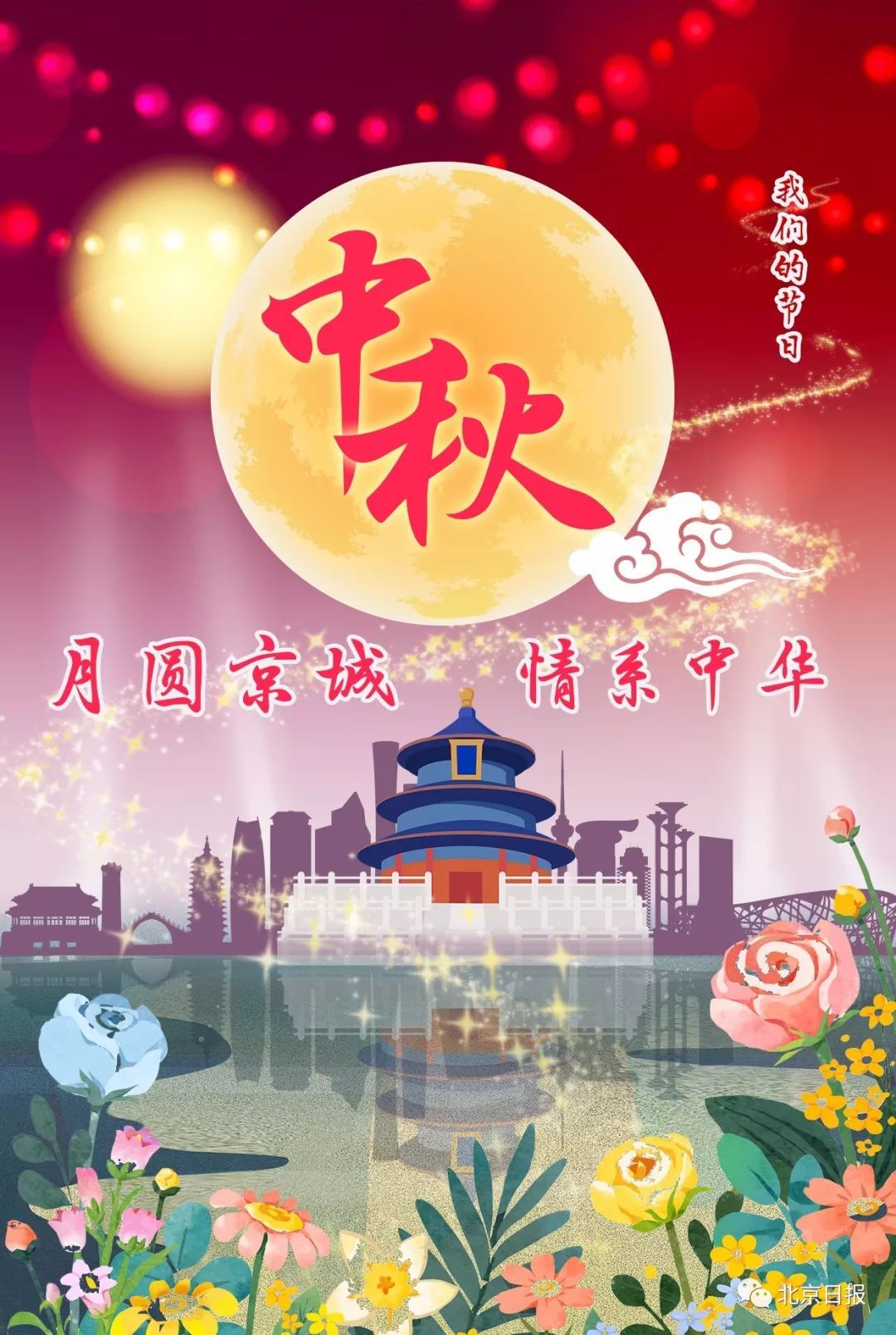 北京日报@今日中秋 | 月圆人聚，今夕久兮！