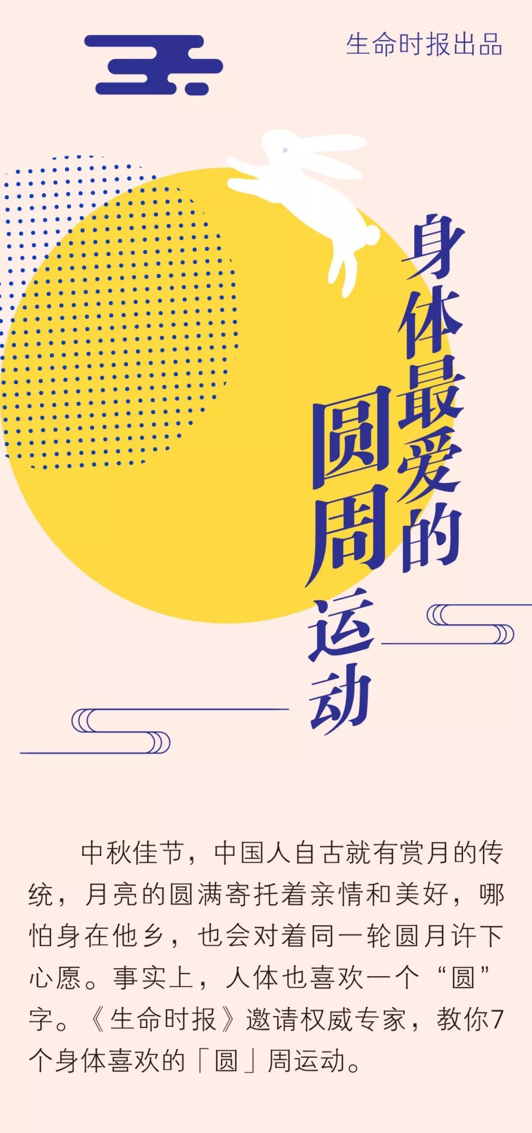 [生命时报]身体最爱的「圆」周运动，这个中秋学点不一样的