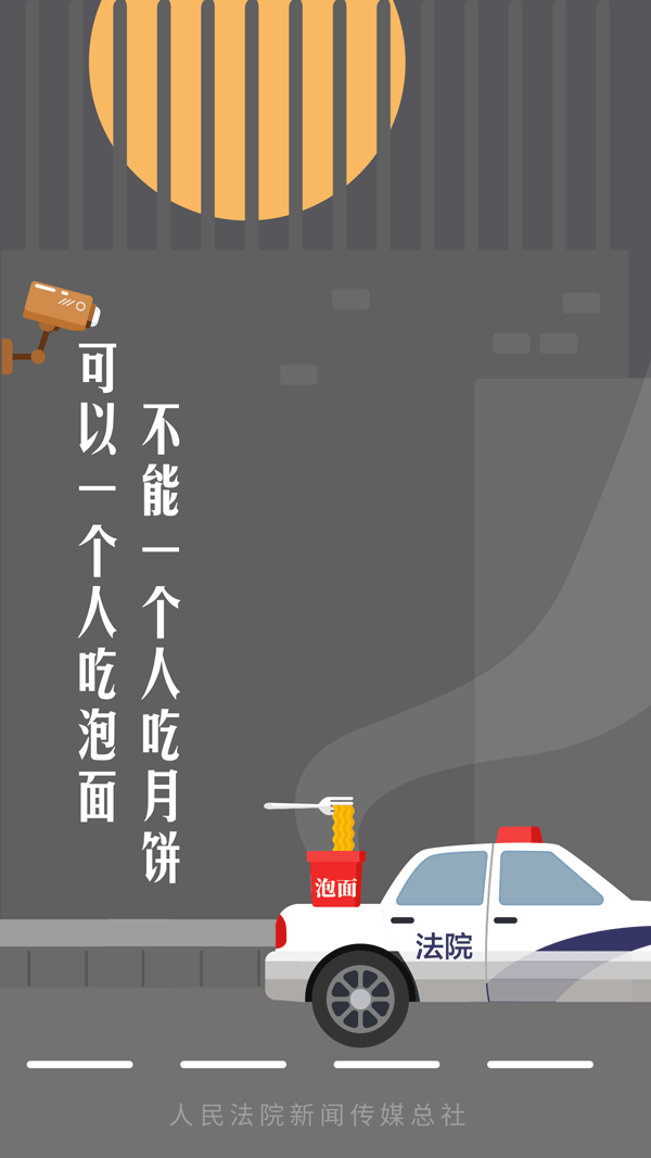 「最高人民法院」努力工作，也要认真生活 | 中秋，回家团圆