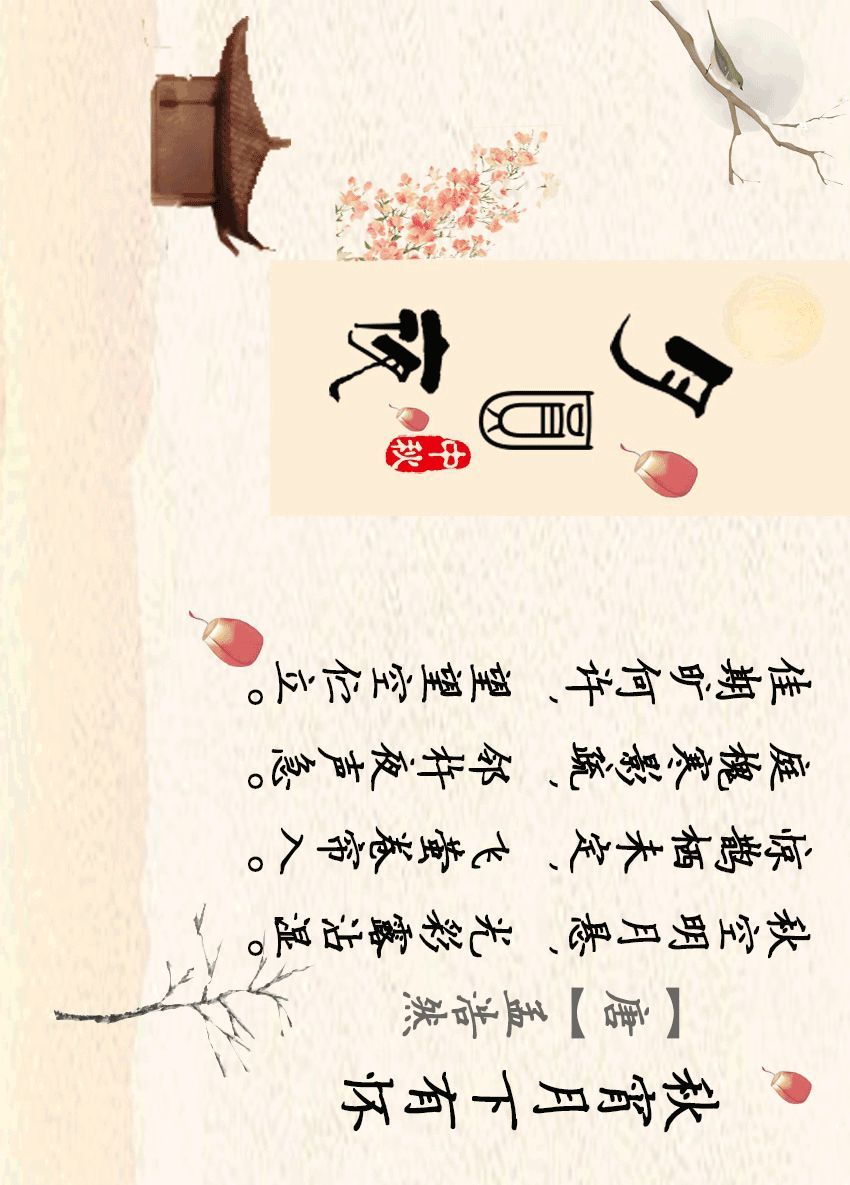 法制日报■那些古诗词里的“中秋”，你还记得多少？