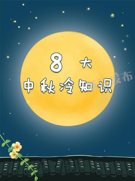 光明网■关于中秋的8大冷知识，你知道几个？