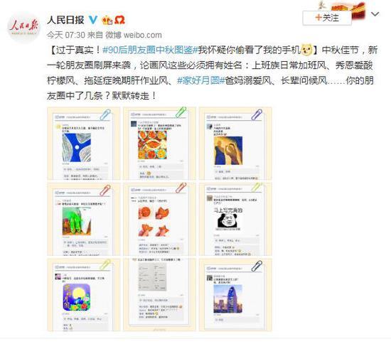 #人民日报#90后朋友圈中秋图鉴出炉 网友：你偷看了我的手机
