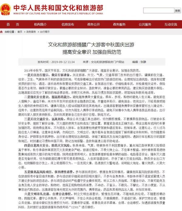 「光明网」文化和旅游部提示：中秋国庆出游要提高安全意识