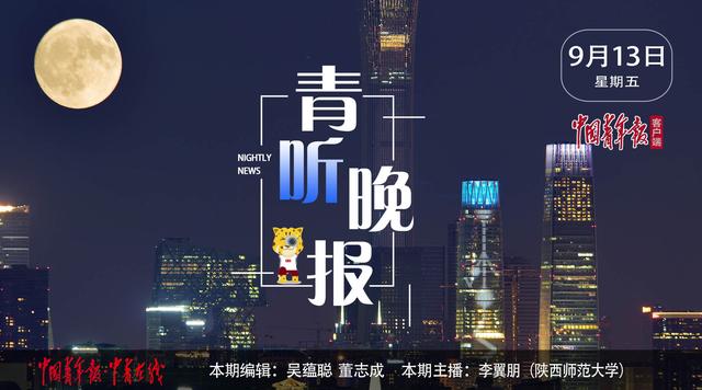 中青在线■青听晚报｜中美双方工作层将于近期见面