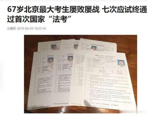 #光明网#67岁大爷七次考过法考，75岁奶奶死磕注会