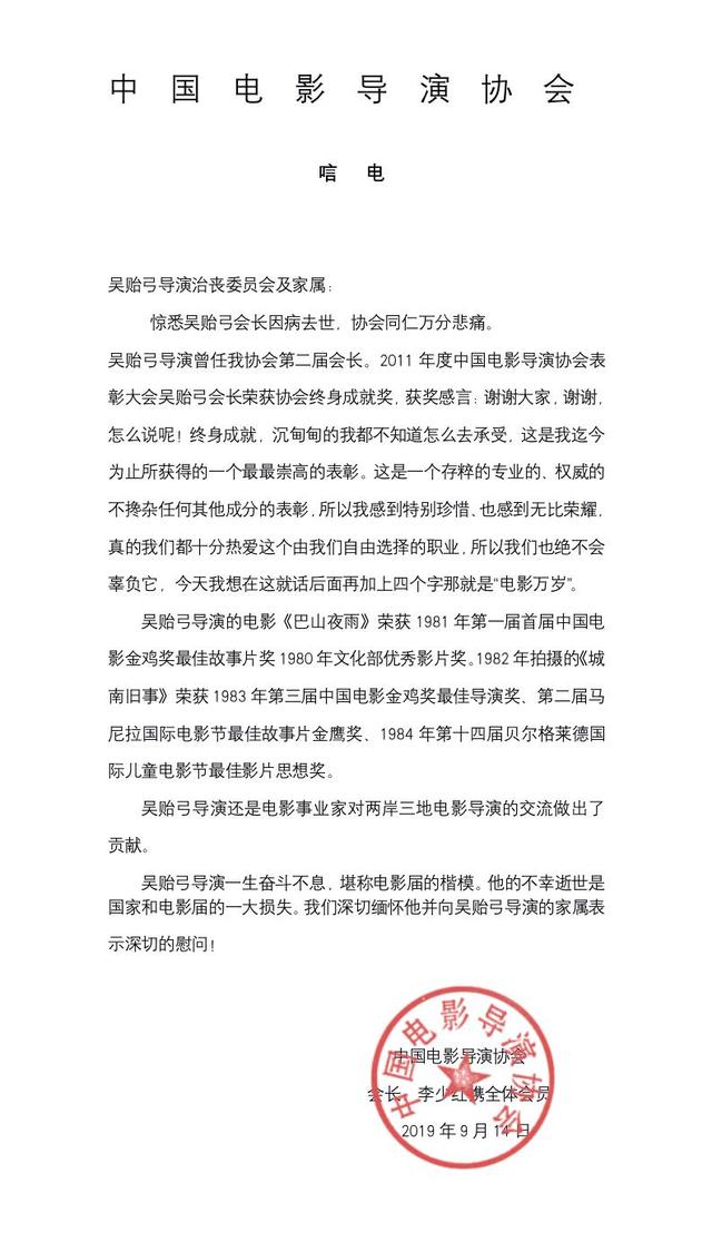 新京报@中国电影导演协会发唁电，引用吴贻弓获终身成就奖感言