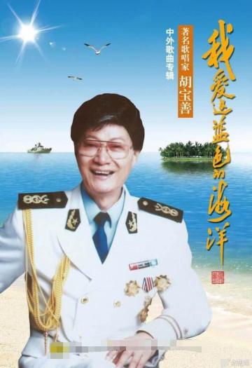 #新民网#著名歌唱家胡宝善去世 享年84岁