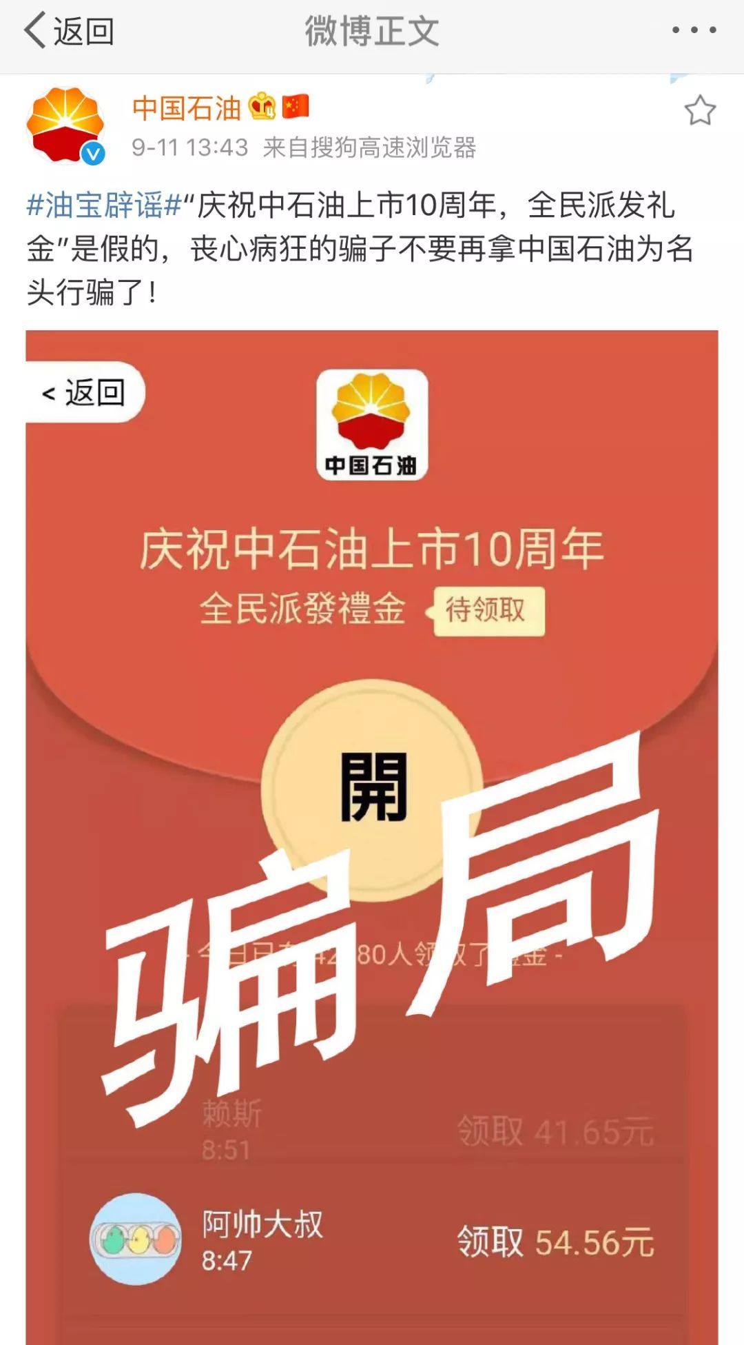 [环球网]新骗局，老把戏！“两桶油”双双辟谣！