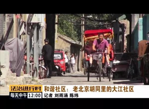 #光明网#和谐社区：老北京胡同里的大江社区