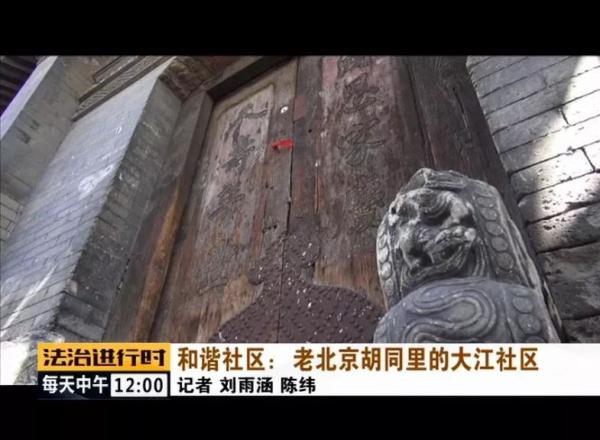 #光明网#和谐社区：老北京胡同里的大江社区