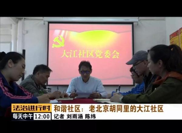 #光明网#和谐社区：老北京胡同里的大江社区