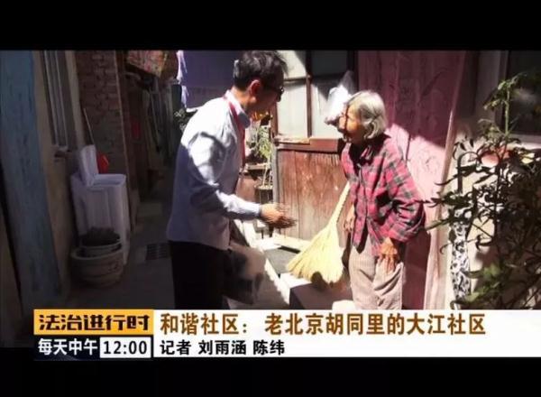 #光明网#和谐社区：老北京胡同里的大江社区