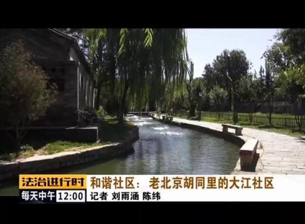 #光明网#和谐社区：老北京胡同里的大江社区