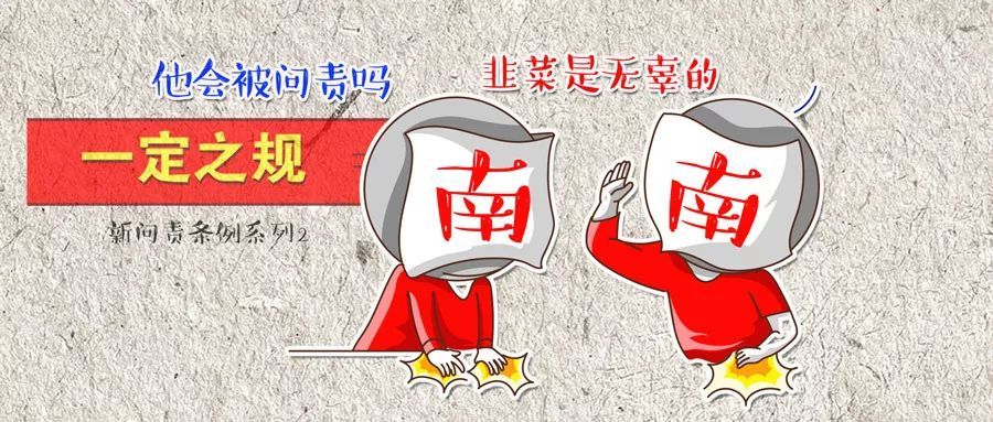 「中央纪委国家监委网站」放心！有这些情形，可以不予或免予问责