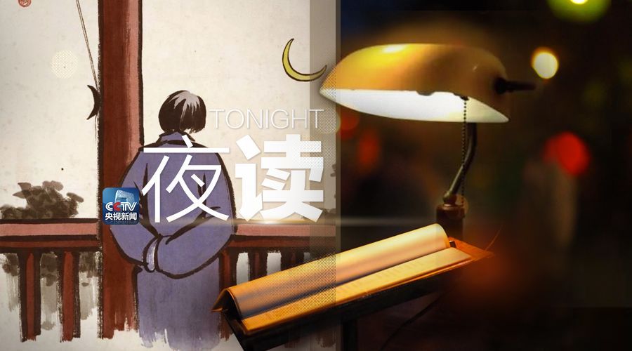 「央视新闻」不乱于心，不困于情，不畏将来
