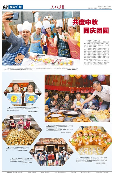 [人民网-人民日报海外版]共度中秋 同庆团圆