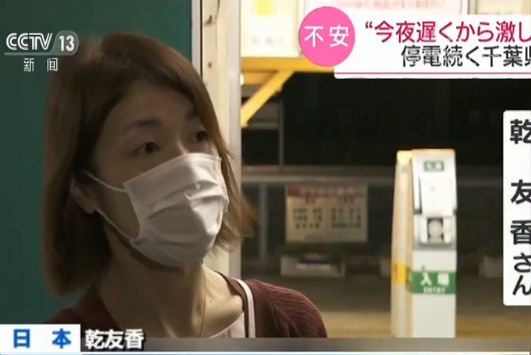 央视：日本：千叶县大规模停电持续 13万用户断电 抢修滞后