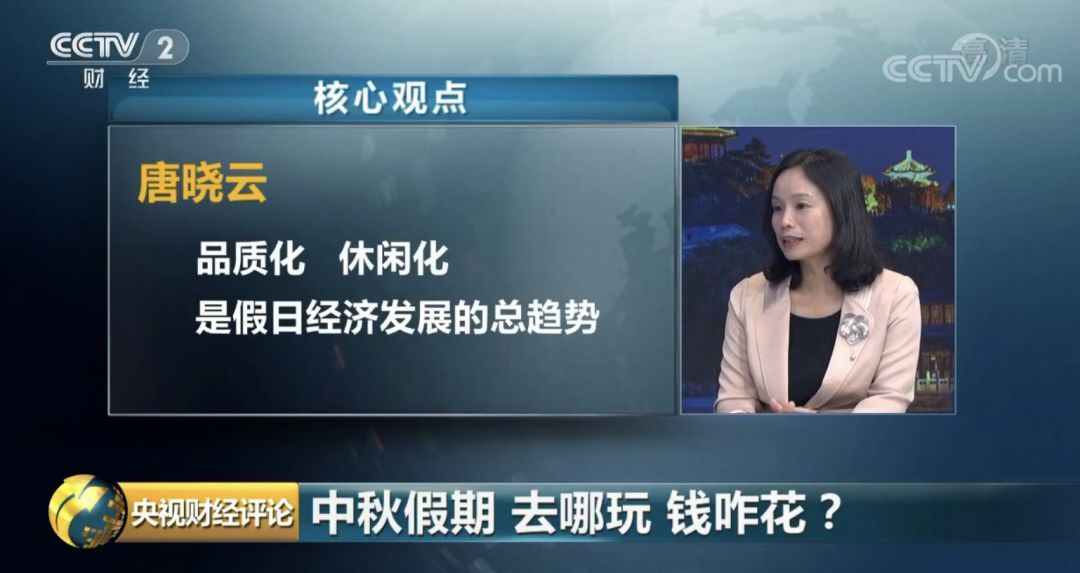 央视财经：央视财经评论：中秋假日消费 如何点亮夜经济