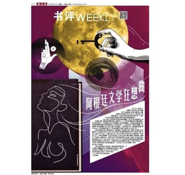 「新京报」阿根廷不只有足球和探戈，还有一帮“疯作家”