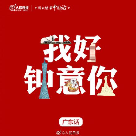 #光明网#我喜欢你，用你的家乡话怎么说？
