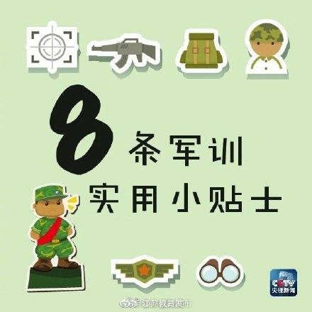 [光明网]记下这8条军训实用小贴士