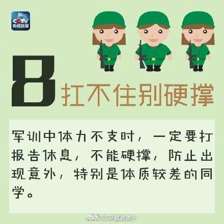 [光明网]记下这8条军训实用小贴士