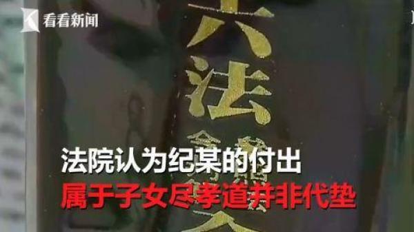 「中国网」因为这件事，孝子欲向89岁患病母亲讨回245万医药费