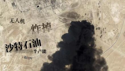 上观新闻：无人机炸掉了沙特石油一半产能
