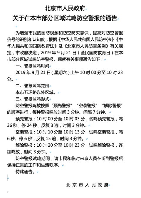 海外网■本周六，北京五环路以外区域将试鸣防空警报
