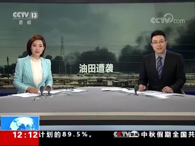 #国际在线#伊朗否认参与袭击沙特石油设施