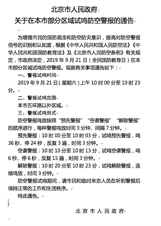 北京日报客户端■本周六五环外防空警报试鸣，市民保持正常秩序