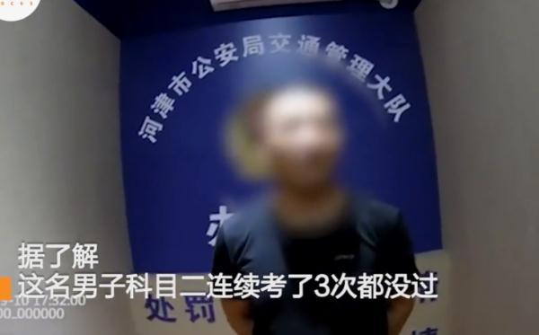 「光明网」驾考连挂3次，男子直接买假证上路，被查到后称：科二真的太难了