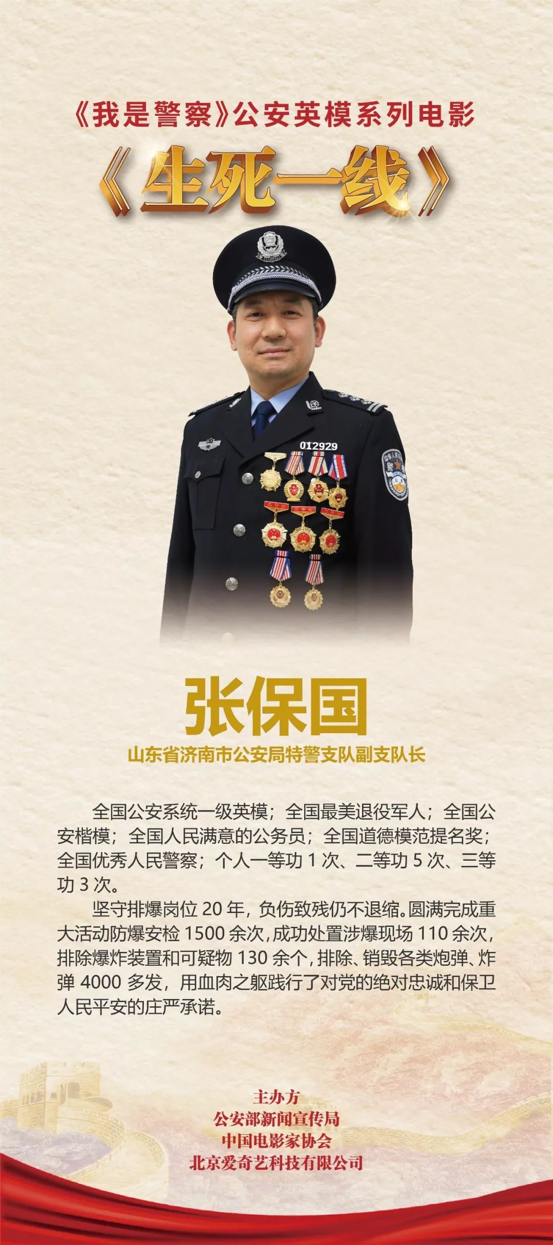 电影取材于党的十八大以来公安战线涌现的英模代表张保国,郝世玲,张喆