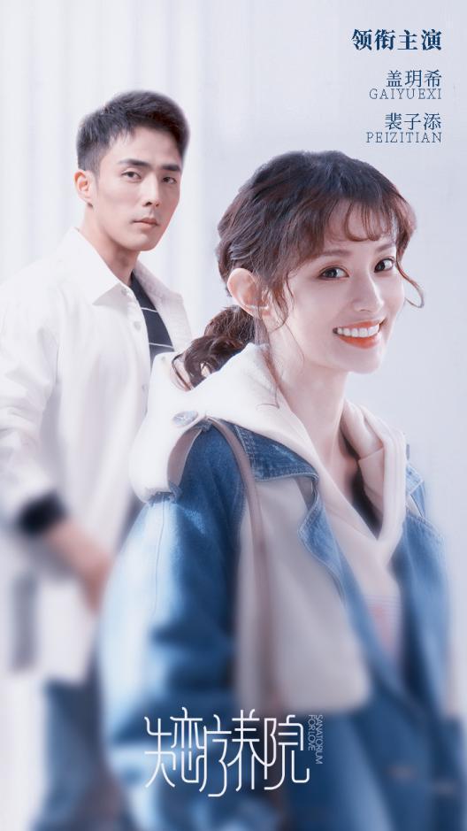 #环球网#《失恋疗养院》即将开播 豪华阵容促成年度甜美治愈爆款