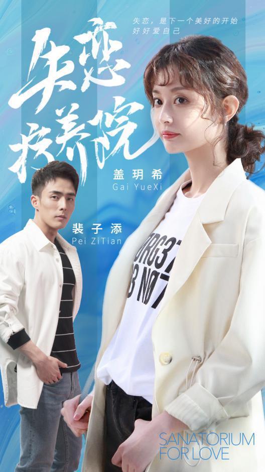 #环球网#《失恋疗养院》即将开播 豪华阵容促成年度甜美治愈爆款