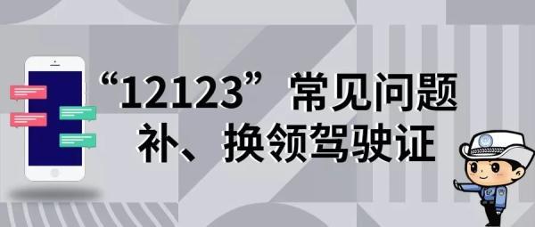 「光明网」“交管12123”常见问题—补、换领驾驶证