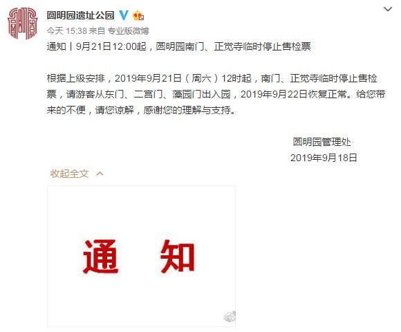 【环球网】9月21日12时起圆明园南门临时停止售检票，次日恢复正常