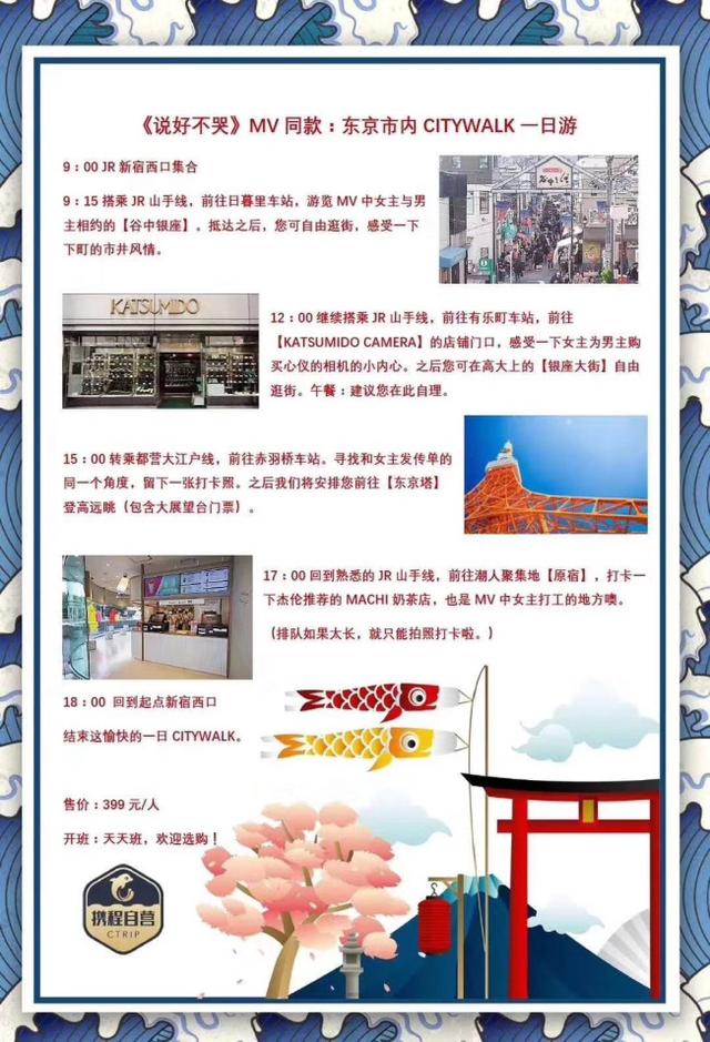 【中国网】周杰伦新歌带火日本游：粉丝搜索预订激增80%《说好不哭》同款产品热卖