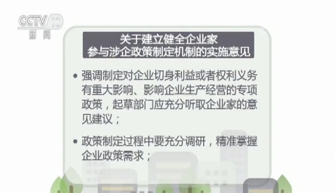 「央视」企业家参与涉企政策制定意见发布 含反馈机制等7任务