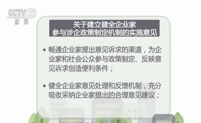 「央视」企业家参与涉企政策制定意见发布 含反馈机制等7任务