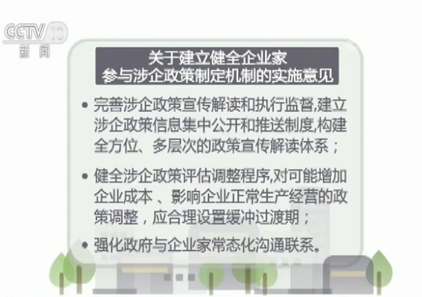 「央视」企业家参与涉企政策制定意见发布 含反馈机制等7任务