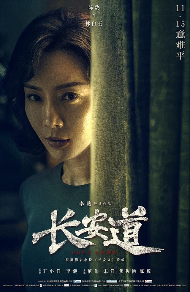 李骏执导,范伟,宋洋,焦俊艳,陈数联袂主演的情感悬疑犯罪电影《长安道