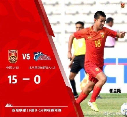 「光明网」一场狂胜！U15中国男足15-0北马里亚纳群岛