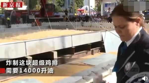 「中国网」德国制作70平米超级鸡排：重1208公斤，花39元就能吃到