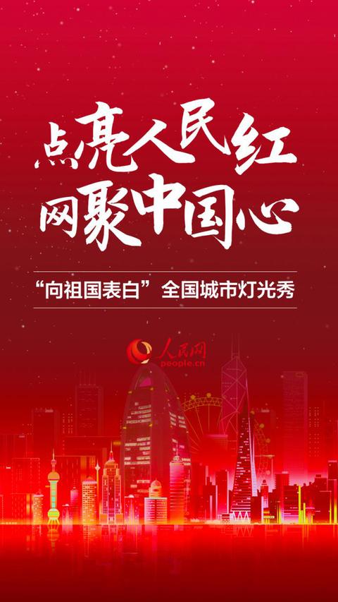 【海外网】点亮太空 点亮城市 点亮全中国——人民网“向祖国表白”灯光秀今晚在25省份上演