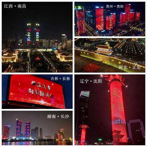 【海外网】点亮太空 点亮城市 点亮全中国——人民网“向祖国表白”灯光秀今晚在25省份上演