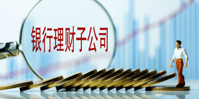 「经济观察报」不得低于5亿元+净资产的40% 银行理财子公司拟引入净资本约束