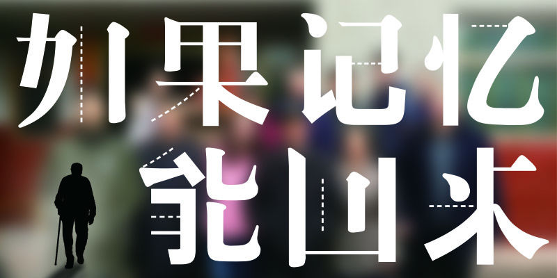 #经济观察报#经观头条 | 世界阿尔茨海默病日特别策划：如果记忆能回来